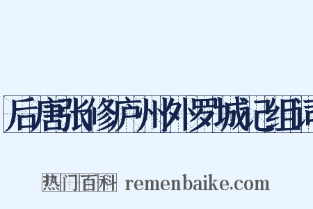 后唐张修庐州外罗城记组词是什么意思的图片